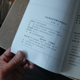 天台学史迹考察与典籍研究/中华天台学系列丛书 无勾画
