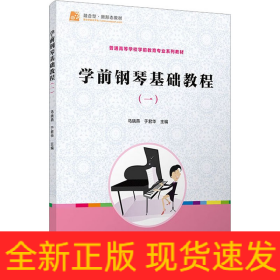 学前钢琴基础教程(1)