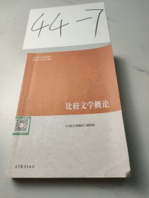 比较文学概论