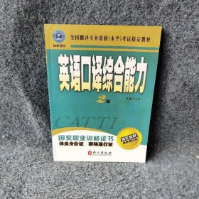 英语口译综合能力（二级）