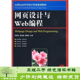 网页设计与Web编程/21世纪高等高等学校计算机规划教材