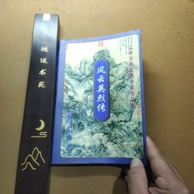 风云英烈传 上 云中岳新武侠小说作品集