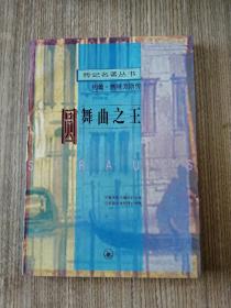 圆舞曲之王--约翰.施特劳斯传