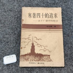 寒暑四十的追求——关于广播学的探讨