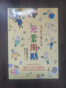 マンガで覚える元素周期《用漫画记住元素周期》日文原版书