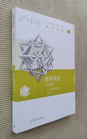 数学简史（第四版）