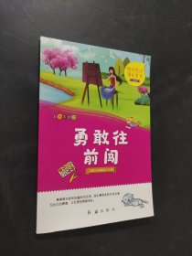 勇敢往前闖
