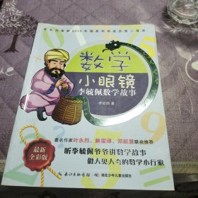 李毓佩数学故事：数学小眼镜