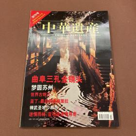 中华遗产  创刊号（库存新书未翻阅）