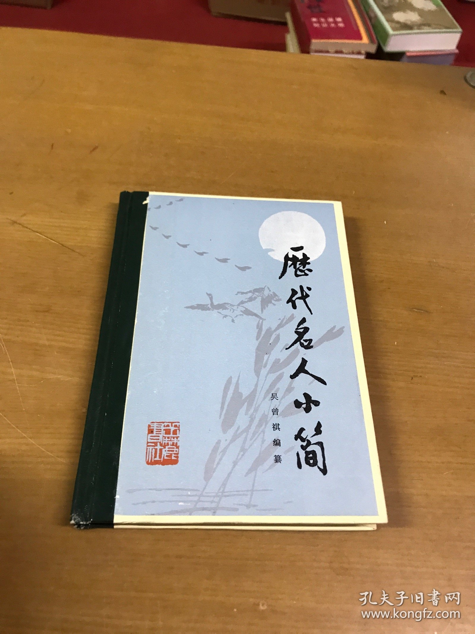 历代名人小简  精装品佳