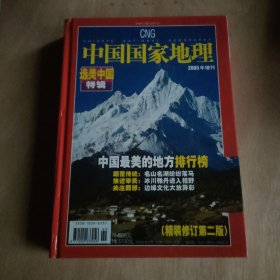 中国国家地理 2005增刊