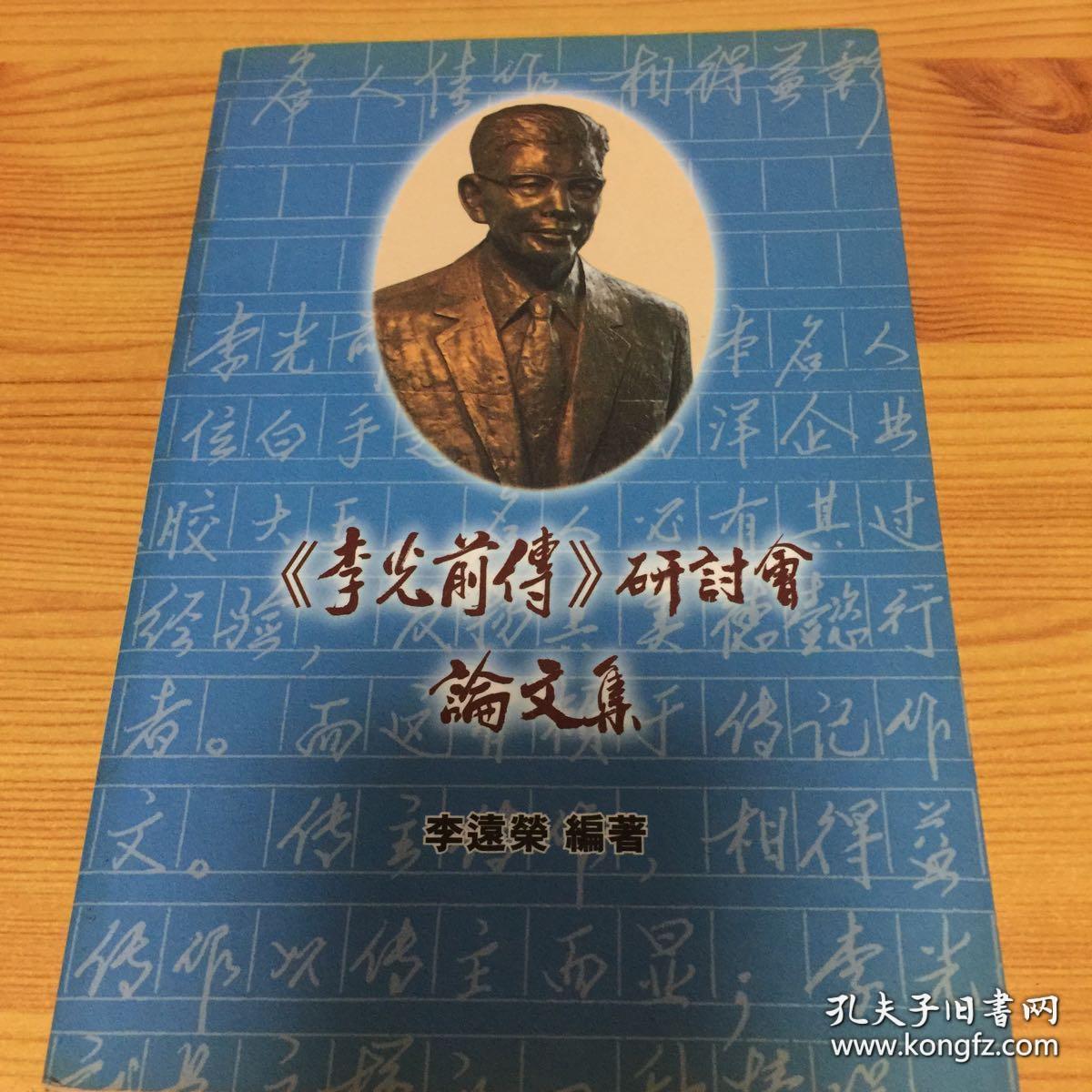 《李光前传》研讨会论文集（作者签赠本）