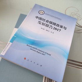 中国社会保障改革与发展报告 2017