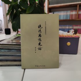 晚明思想史论