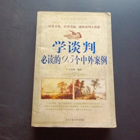 學(xué)談判必讀的95個中外案例