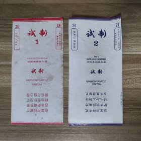 试制烟标2张