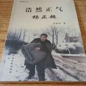 浩然正氣楊正超