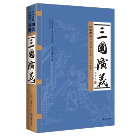 四大名著：三国演义