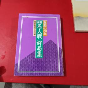 【日本原版围棋书】名人战 好局集