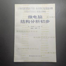 微電腦結(jié)構(gòu)分析初步