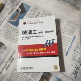 國家職業(yè)資格培訓(xùn)教材：鑄造工（技師、高級(jí)技師）