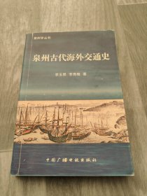 泉州古代海外交通史