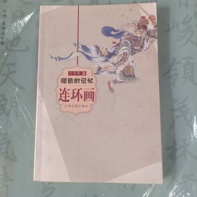 褪色的记忆 连环画