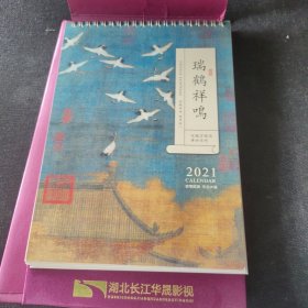 2021年日历（湖北长江华晟影视）