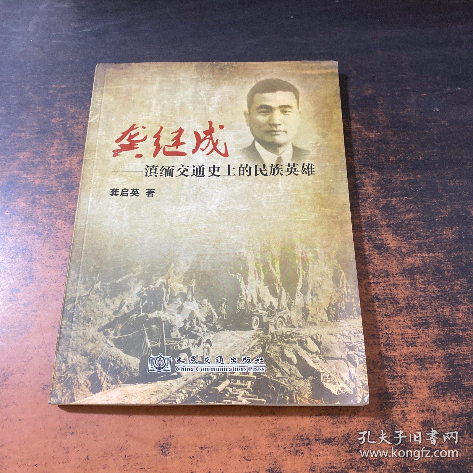 龚继成：滇缅交通史上的民族英雄