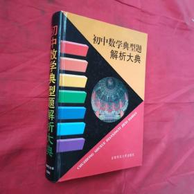 初中数学典型题解析大典