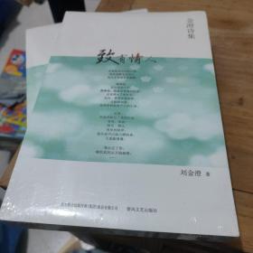 致有情人 : 金澄詩(shī)集(全新未拆封)