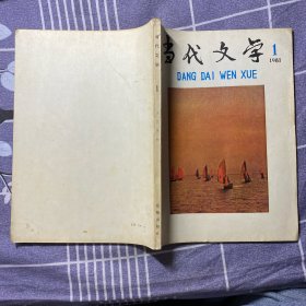 当代文学1981-1