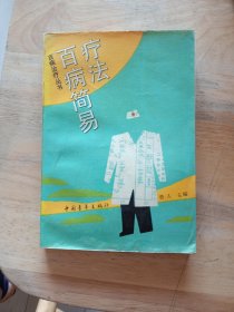 百病简易疗法