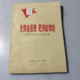 光辉的思想 胜利的旗帜一一学可《毛泽东选集》第五卷文集