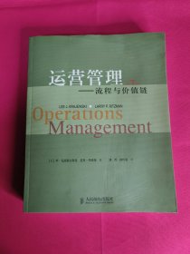 运营管理：流程与价值链