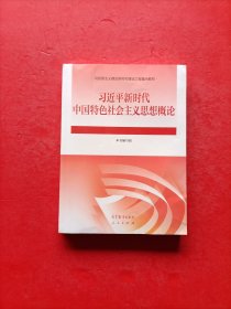 习近平新时代中国特色社会主义思想概论