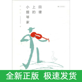 田埂上的小提琴家