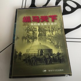 纵马天下（我的祖先成吉思汗）