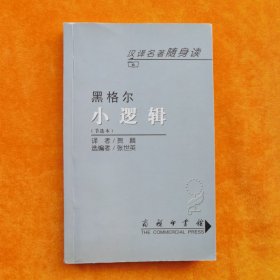 小逻辑(节选本)/汉译名著随身读