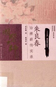 国医大师文丛：朱良春治痹薪传实录