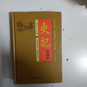 史记（普及本 第一册）