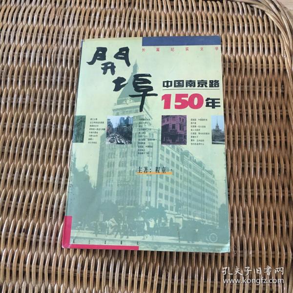 开埠：中国南京路150年