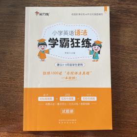 尖刀侠2021小学英语语法学霸狂练（4-6年级备考名校专用）