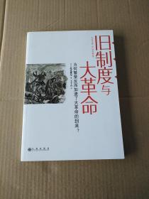 旧制度与大革命：为何繁荣反而加速了大革命的到来?