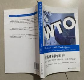 社会思想译丛·贸易体制的演进：GATT与WTO体制中的政治学、法学和经济学