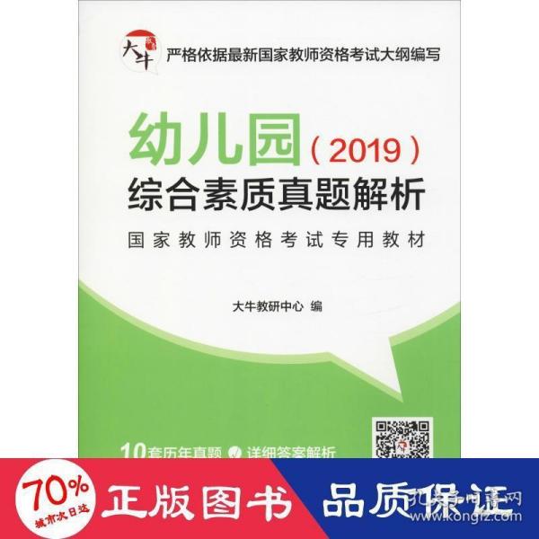 幼儿园综合素质真题解析/2019国家教师资格考试专用教材