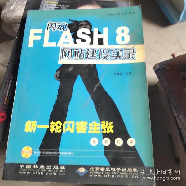 闪魂FLASH8网站建设实录