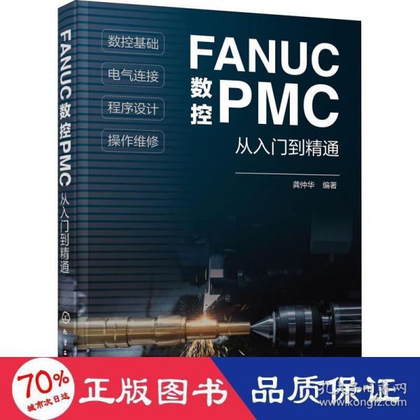 FANUC数控PMC从入门到精通