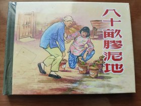 八十亩胶泥地 上美50开精装连环画