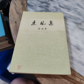 东风集